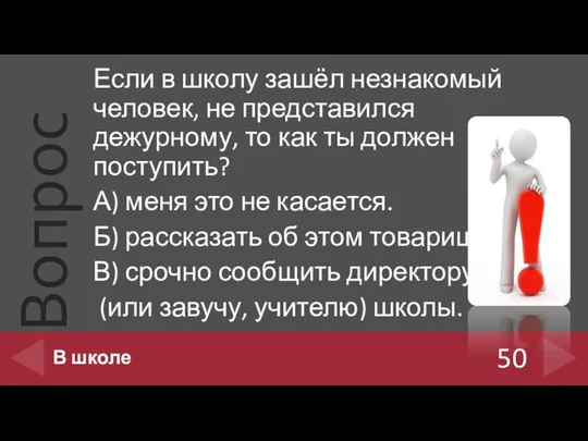 Если в школу зашёл незнакомый человек, не представился дежурному, то как