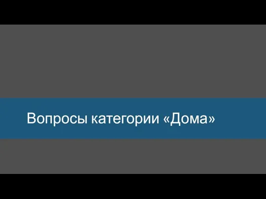 Вопросы категории «Дома»