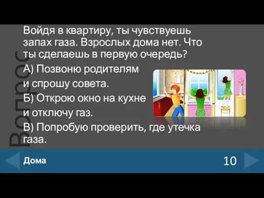 Войдя в квартиру, ты чувствуешь запах газа. Взрослых дома нет. Что