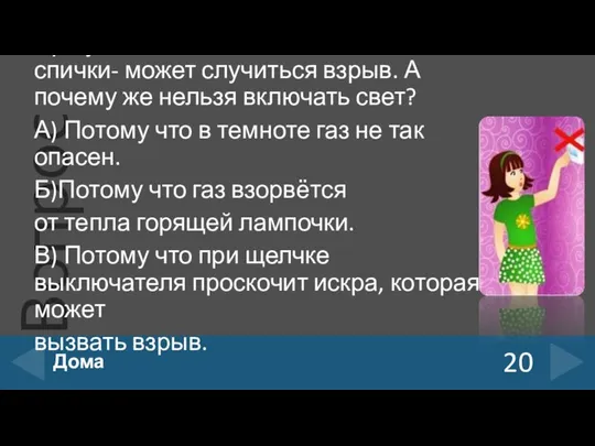 При утечке газа нельзя зажигать спички- может случиться взрыв. А почему