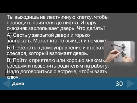 Ты выходишь на лестничную клетку, чтобы проводить приятеля до лифта. И