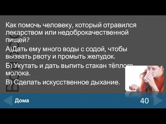 Как помочь человеку, который отравился лекарством или недоброкачественной пищей? А)Дать ему