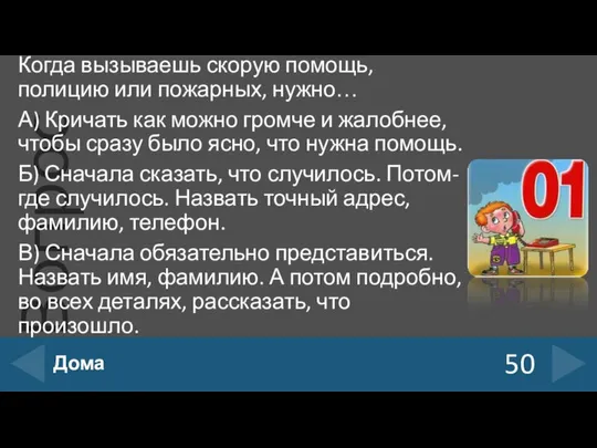 Когда вызываешь скорую помощь, полицию или пожарных, нужно… А) Кричать как