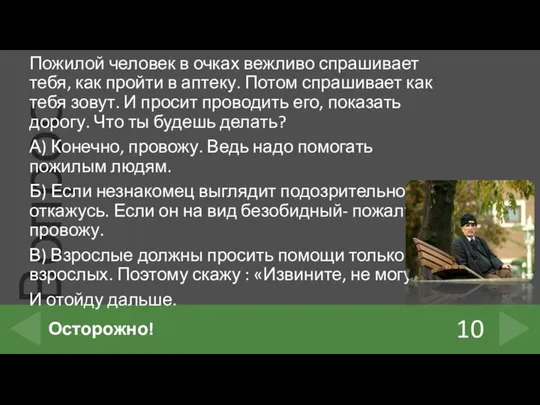 Пожилой человек в очках вежливо спрашивает тебя, как пройти в аптеку.