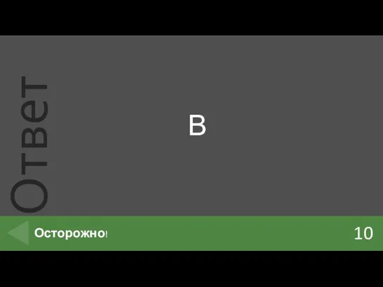 В 10 Осторожно!