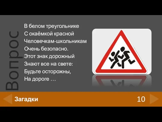 В белом треугольнике С окаёмкой красной Человечкам-школьникам Очень безопасно. Этот знак