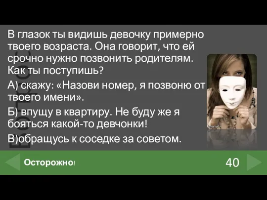 В глазок ты видишь девочку примерно твоего возраста. Она говорит, что