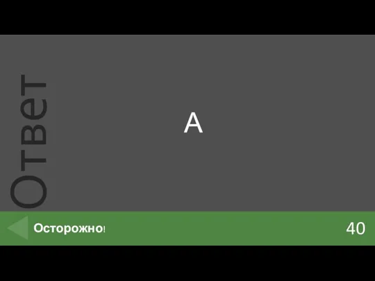 А 40 Осторожно!