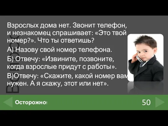 Взрослых дома нет. Звонит телефон, и незнакомец спрашивает: «Это твой номер?».