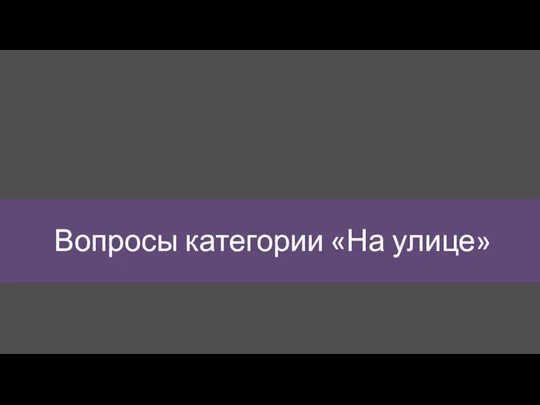 Вопросы категории «На улице»