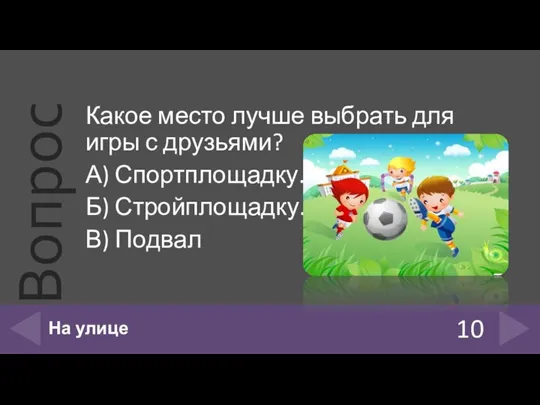 Какое место лучше выбрать для игры с друзьями? А) Спортплощадку. Б)