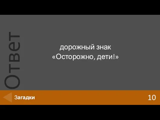 дорожный знак «Осторожно, дети!» 10 Загадки