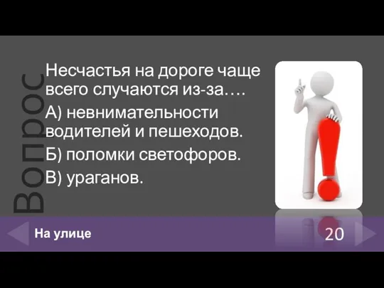 Несчастья на дороге чаще всего случаются из-за…. А) невнимательности водителей и