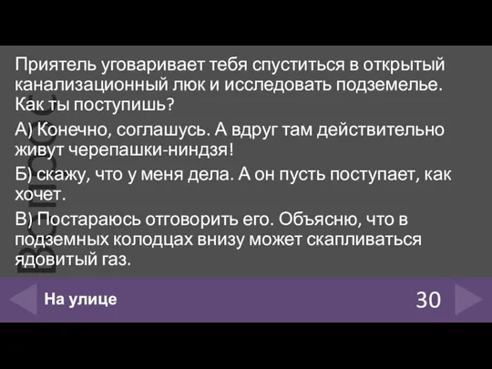 Приятель уговаривает тебя спуститься в открытый канализационный люк и исследовать подземелье.