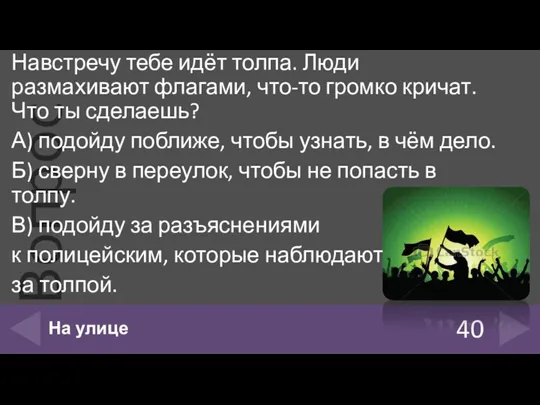 Навстречу тебе идёт толпа. Люди размахивают флагами, что-то громко кричат. Что