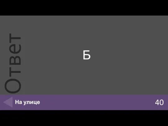 Б 40 На улице