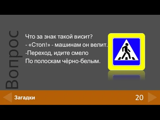 Что за знак такой висит? - «Стоп!» - машинам он велит.