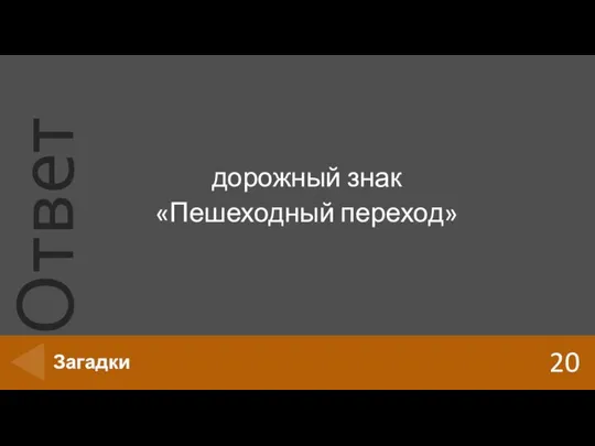 дорожный знак «Пешеходный переход» 20 Загадки