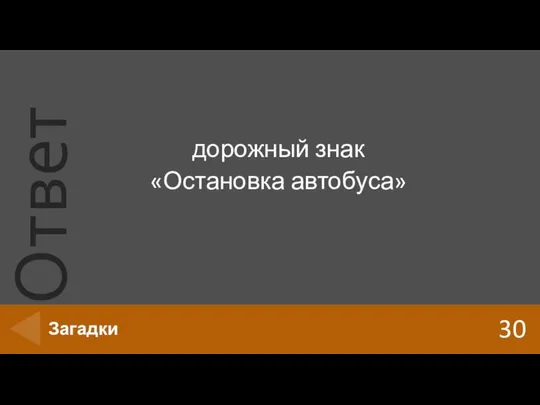 дорожный знак «Остановка автобуса» 30 Загадки