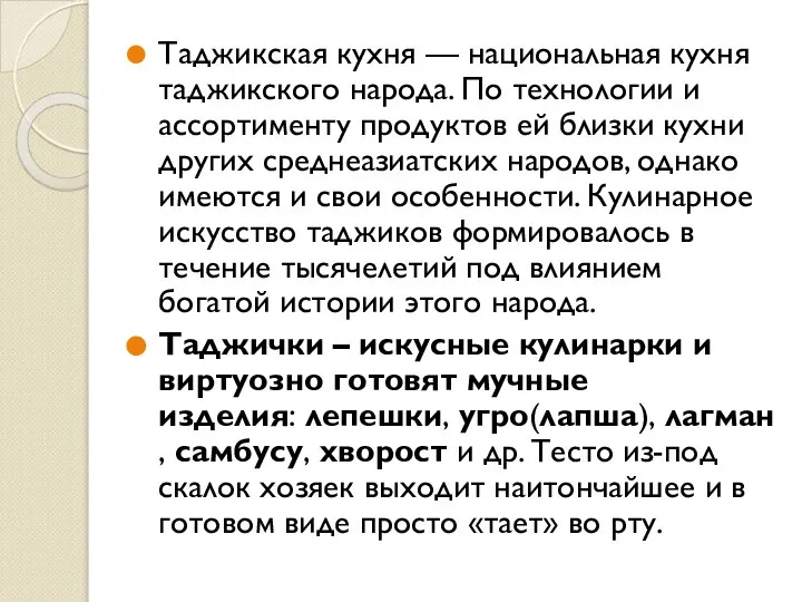 Таджикская кухня — национальная кухня таджикского народа. По технологии и ассортименту