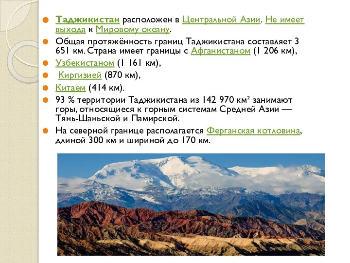 Таджикистан расположен в Центральной Азии. Не имеет выхода к Мировому океану.