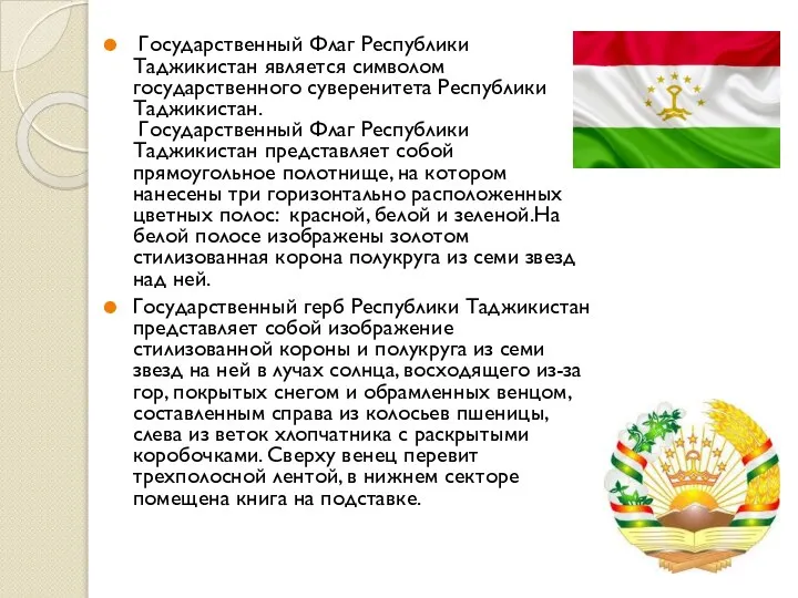 Государственный Флаг Республики Таджикистан является символом государственного суверенитета Республики Таджикистан. Государственный