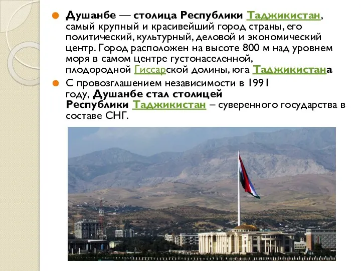 Душанбе — столица Республики Таджикистан, самый крупный и красивейший город страны,