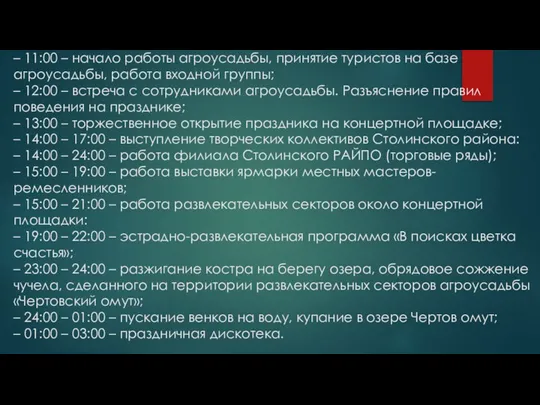 – 11:00 – начало работы агроусадьбы, принятие туристов на базе агроусадьбы,