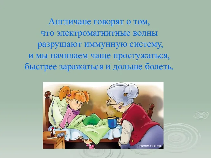 Англичане говорят о том, что электромагнитные волны разрушают иммунную систему, и