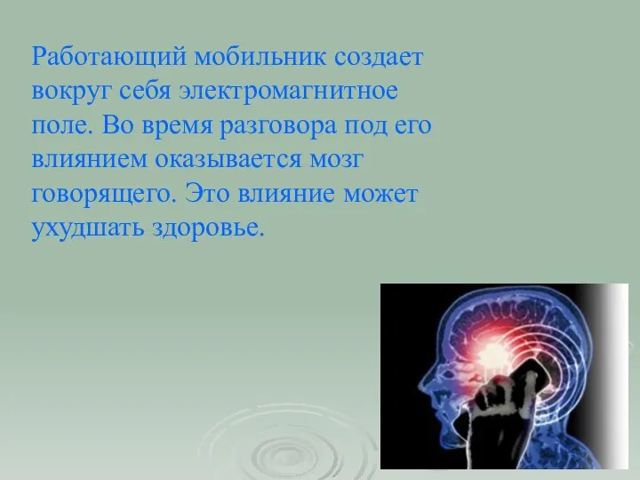 Работающий мобильник создает вокруг себя электромагнитное поле. Во время разговора под