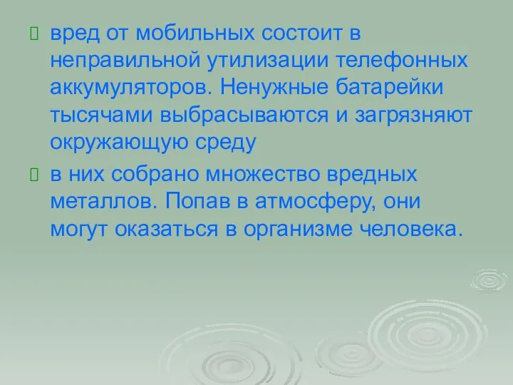 вред от мобильных состоит в неправильной утилизации телефонных аккумуляторов. Ненужные батарейки