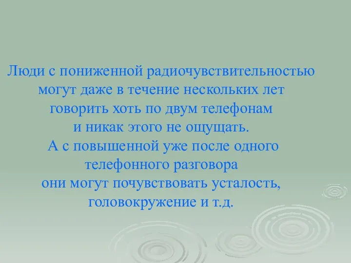 Люди с пониженной радиочувствительностью могут даже в течение нескольких лет говорить