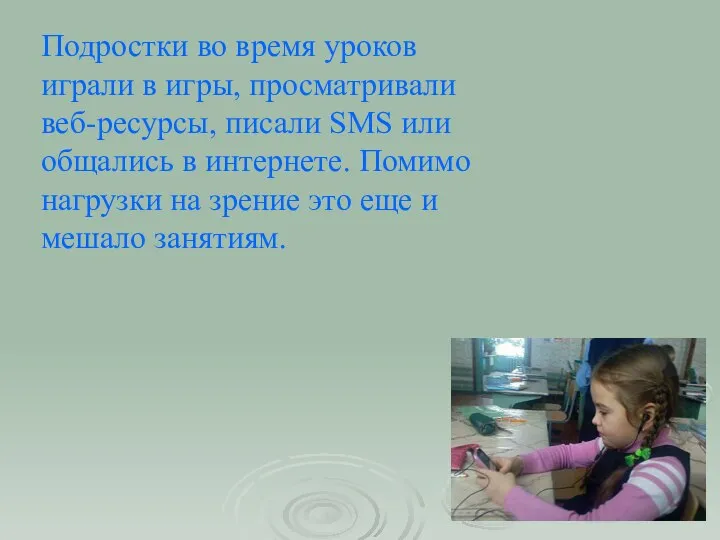 Подростки во время уроков играли в игры, просматривали веб-ресурсы, писали SMS