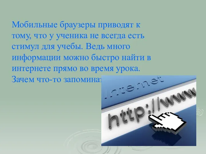 Мобильные браузеры приводят к тому, что у ученика не всегда есть