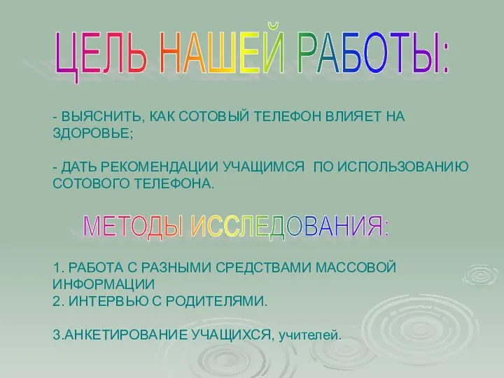 - ВЫЯСНИТЬ, КАК СОТОВЫЙ ТЕЛЕФОН ВЛИЯЕТ НА ЗДОРОВЬЕ; - ДАТЬ РЕКОМЕНДАЦИИ