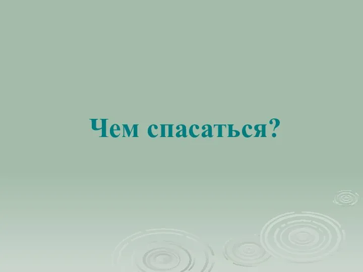 Чем спасаться?