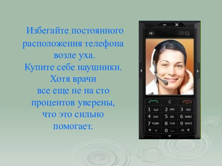 Избегайте постоянного расположения телефона возле уха. Купите себе наушники. Хотя врачи