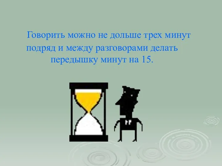 Говорить можно не дольше трех минут подряд и между разговорами делать передышку минут на 15.