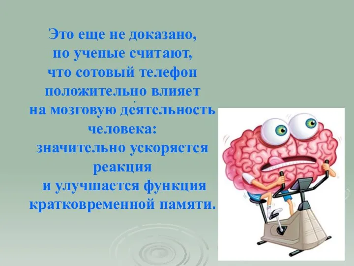 . Это еще не доказано, но ученые считают, что сотовый телефон