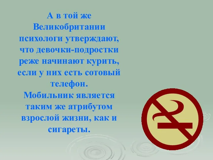 А в той же Великобритании психологи утверждают, что девочки-подростки реже начинают