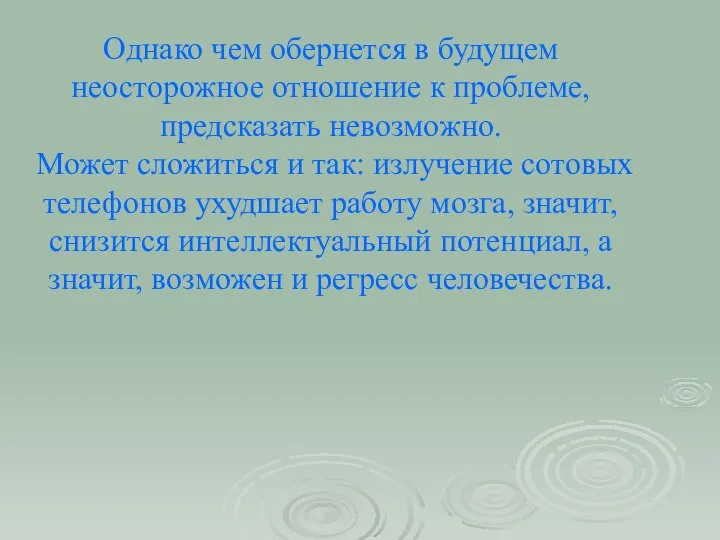 Однако чем обернется в будущем неосторожное отношение к проблеме, предсказать невозможно.