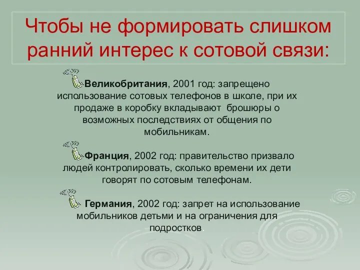 Великобритания, 2001 год: запрещено использование сотовых телефонов в школе, при их