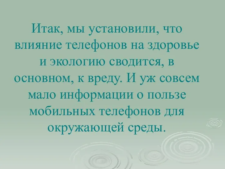 Итак, мы установили, что влияние телефонов на здоровье и экологию сводится,