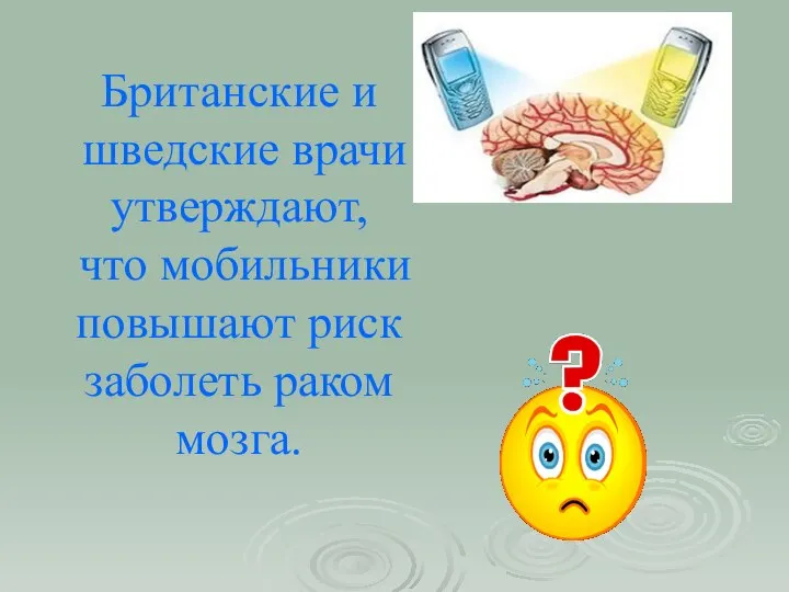 Британские и шведские врачи утверждают, что мобильники повышают риск заболеть раком мозга.