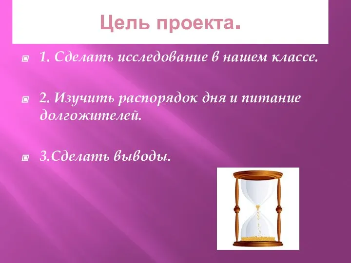 Цель проекта. 1. Сделать исследование в нашем классе. 2. Изучить распорядок