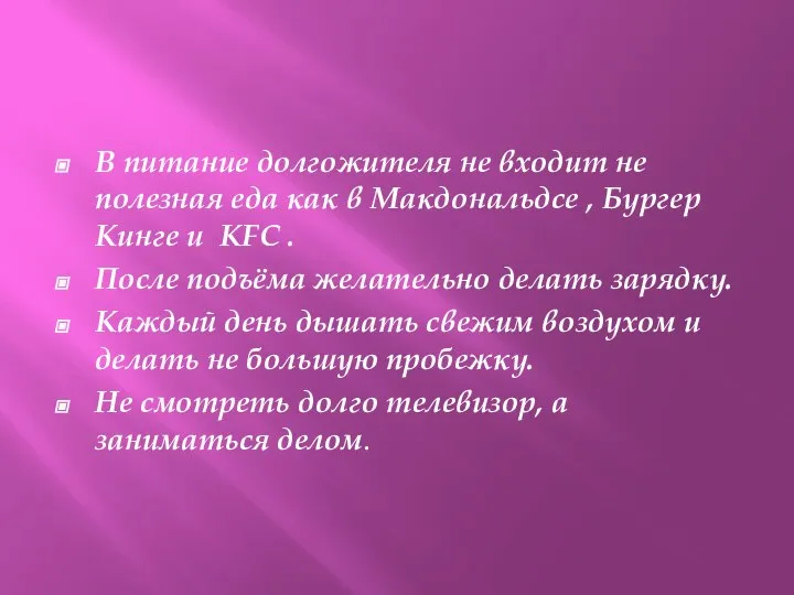 В питание долгожителя не входит не полезная еда как в Макдональдсе