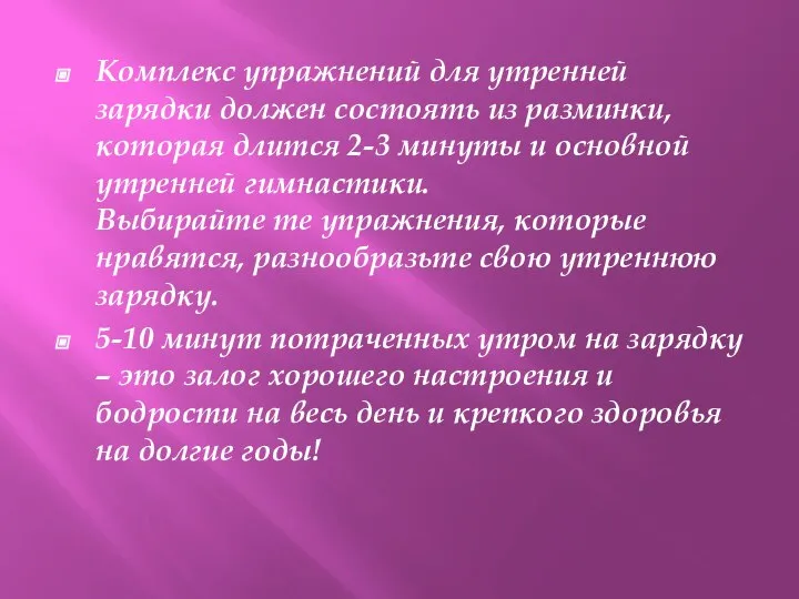 Комплекс упражнений для утренней зарядки должен состоять из разминки, которая длится