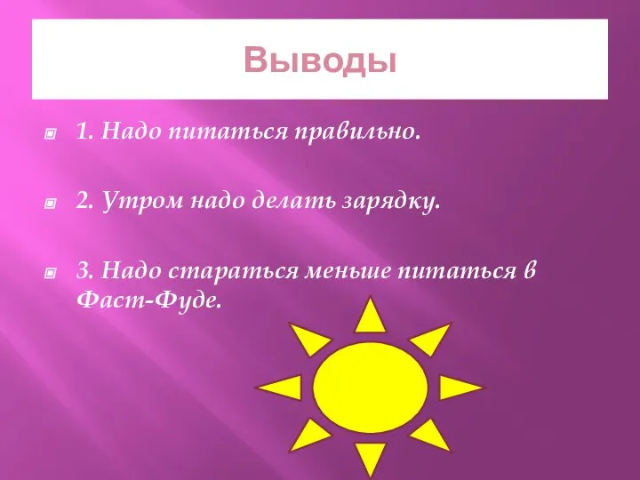 Выводы 1. Надо питаться правильно. 2. Утром надо делать зарядку. 3.