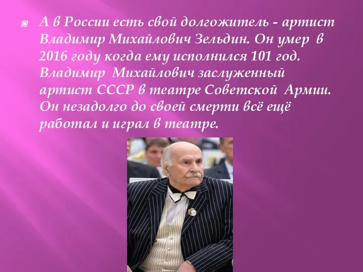 А в России есть свой долгожитель - артист Владимир Михайлович Зельдин.