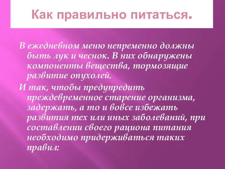 Как правильно питаться. В ежедневном меню непременно должны быть лук и